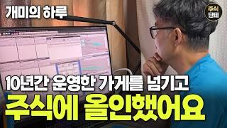 EP.2 은퇴 후 전업투자자에 올인한 개미의 이야기