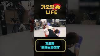 가오형 라떼시절 feat.겁없는녀석들 #shorts