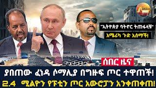 Arada daily news:ያበጠው ፈነዳ ሶማሊያ በግዙፍ ጦር ተዋጠች! 2.4  ሚልዮን የፑቲን ጦር አውሮፓን አንቀጠቀጠ!