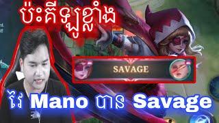 ប៉ះគីឡូខ្លាំងវៃ Mano បាន Savage  | Mobile legend | MrRathanaKh