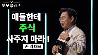 [부모클래스] 애들한테 주식 사주지 마라?!  방금 투자해야 한다고 하셨잖아요... | 존 리 대표 | EBS 220408 방송