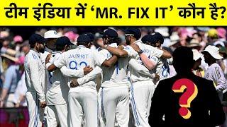 कौन है TEAM INDIA में 'MR.FIX IT'? किसका लिया ROBIN UTHAPPA ने नाम? इस VIDEO में जानिए