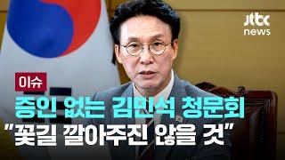 '사상 초유' 증인 없는 총리 청문회…국힘 "꽃길 깔아주진 않을 것" [이슈PLAY] / JTBC News