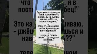 Анекдот про жеребца в постели и обиду в чёрном списке #юмор #анекдоты