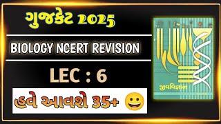 LEC : 6 Biology ncert revision / gujcet 2025 crash course / #gujcet2025  #hrsedutech