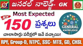 RPF General knowledge Top 150 bits in Telugu| RRB&SSC GK Questions in Telugu| rpf model paper 2024