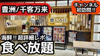 食べ放題！豊洲市場の海鮮バイキング！千客万来で大食いしました