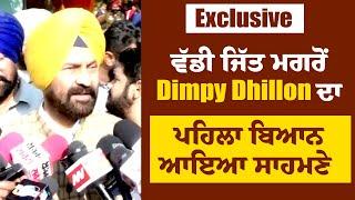 Exclusive: ਵੱਡੀ ਜਿੱਤ ਮਗਰੋਂ Dimpy Dhillon ਦਾ ਪਹਿਲਾ ਬਿਆਨ ਆਇਆ ਸਾਹਮਣੇ