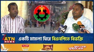 একটি মামলা ঘিরে বিএনপিতে বিভক্তি | Rangpur | BNP Unrest | BD Politics | ATN News