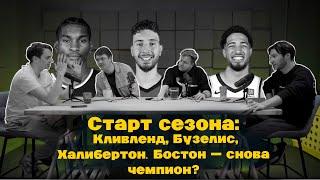 Начало сезона НБА: Кавс, Харден, Восток, Оклахома и много про Фэнтези