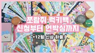 [하울] 쪼람쥐 럭키백 신청부터 하울까지  12월 신상 하울도 !