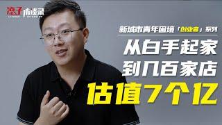 王健霖：從白手起家到幾百家店，估值7億，我只做了一件事 Wang Jianlin: From scratch to hundreds of stores...