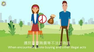 不賄選，我才選 內政部移民署反賄選宣導影片(英語版)