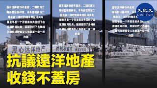 民眾抗議遠洋地產，收錢不蓋房。| #紀元香港 #EpochNewsHK