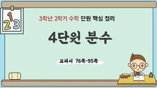 3학년 2학기 수학 4단원 내용 정리 (핵심 요약) - 분수