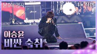 [직캠] 이승윤 – 비싼 숙취 [불후의 명곡2 전설을 노래하다/Immortals Songs 2] | KBS 250621방송