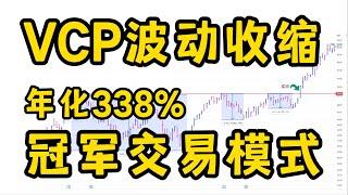 【股票教学】VCP波动收缩模式详细讲解 | 股票魔法师 | 趋势跟踪之道