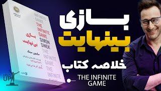 خلاصه کتاب بازی بی نهایت  (INIFINITE GAME) #خلاصه_کتاب #موفقیت #پیشرفت