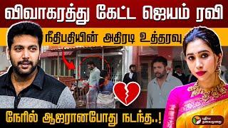 விவாகரத்து கேட்ட ஜெயம் ரவி. நீதிமன்றத்தில் நேரில் ஆஜர்.. நீதிபதி போட்ட உத்தரவு | Jayam Ravi Divorce