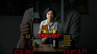 “폭음 막는 뇌세포가 겨우 500개도 안 된다고?” #이슈 #올바른정보 #꿀팁
