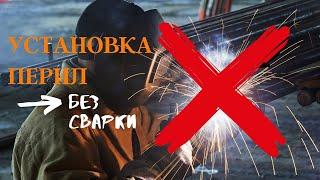 Как установить перила без сварки