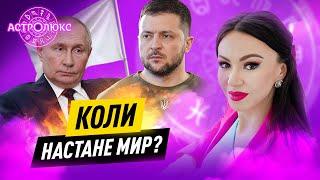 ЕКСТРЕНИЙ ЕФІР! Коли настане мир? Астропрогноз від ІННИ ДОВГАНЬ #прогноз #ситуаціявукраїні