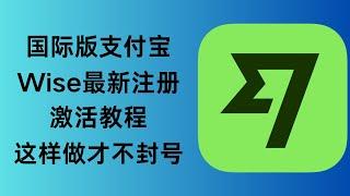 拒绝关户！这样注册Wise最安全！【2024最新】全套中国资料注册&入金激活教程跨境汇款神器全攻略！OCBC/iFast 走资 港美股 银行卡visa mastercard