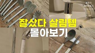 살림살이 사기전 필수 시청 | 찐으로 만족스런 잘샀다 살림템 몰아보기 | 살림 주방템, 생활템, 추천템 - 윤요기 라이프로그