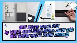 엘지 오브제 냉장고 추천 lg 냉장고 4도어 매직스페이스 2도어 차이 양문형 냉장고 색상 1등급 2등급 고르는법