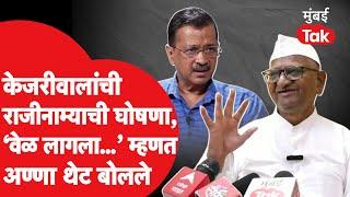 Arvind Kejriwal यांनी राजीनाम्याची घोषणा करताच Anna Hajare काय म्हणाले?