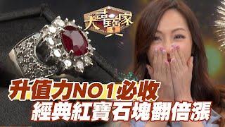 【精華版】升值力NO1必收！經典紅寶石塊翻倍漲！