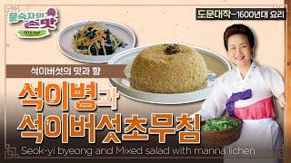 35. [도문대작] 석이병과 석이버섯초무침 Seok-yi byeong(Oatcake with manna lichen) and Mixed salad with manna lichen