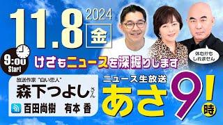 R6 11/08【ゲスト：森下 つよし】百田尚樹・有本香のニュース生放送　あさ8時！ 第494回