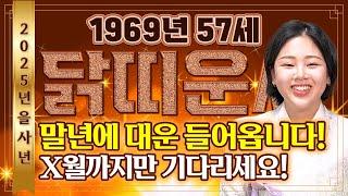 2025년 1969년생 57세 닭띠운세정말 축하드립니다!! 57년만에 첫 대운이 들어와 말년에 돈복,인복,자식복 초대박나는 1969년생 57세 닭띠의 평생 운세! 기대하세요!!