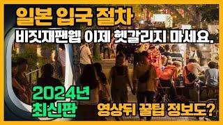 24년 최신 일본 입국서류 완결판! | 입국 절차 | 비지트 재팬 웹 등록 방법 | 여행꿀팁 카고패스까지! | 빠르게 일본 입국 |