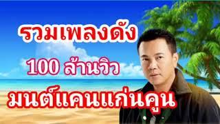 รวมเพลงดังร้อยล้านวิว มนต์แคน แก่นคูน