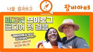 [마고예]규쌤 잠비아에서 맞이한 아침! 나눔클래스 잠비아 매니저를 사보이를 만나다~