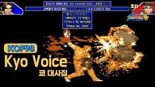 KOF98 쿄 대사 모음 ("Kyo" Voice /  ENG CC SUB)