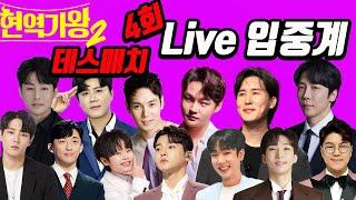 현역가왕2 본격 데스매치 Live 입중계! 안방TV와 함께 두배로 즐기면서 시청하세요!