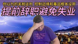 关税会议传出的最新消息，未来经济内循环，失业率起飞，出口大省房价遭殃。视频最后挂牌房源小故事《房产趋势与投资理财2024》