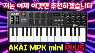 미니 키보드의 왕 AKAI MPK mini "PLUS" 리뷰!