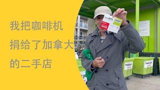 还记得我收到的免费咖啡机吗？| 二手女性内衣| 我不理解的二手店商品