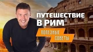 Путешествие в Рим: полезные советы туристам в Италии