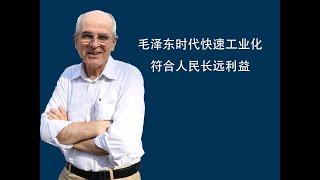 阳和平：毛泽东时代快速工业化符合人民长远利益