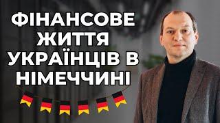 Фінансове життя українців в Німеччині. Як відкласти та вкласти 20 000 євро