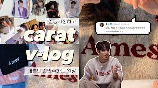 [캐럿 브이로그] 세븐틴 손민수하고  포카 준등기깡하는 일상 • 민규 Ames 니트 • 셉민수 • 메루카리 • CARAT VLOG 