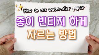 수채화 기초 종이 자르는 방법 (빈티지하게 자르는 법 꿀팁) [이사랑 E_SARANG]