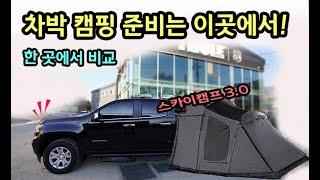 신제품 모두 전시! 아이캠퍼 스카이캠프 3.0 즉출 가능합니다!