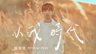 魏嘉瑩 Arrow Wei【小我時代】Official Music Video