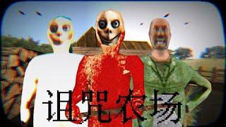 暑假去一個恐怖血腥的農場做兼職...沒想到差點人都沒了！